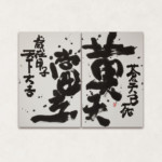 機を見て敏なり<br/>
さえきつとむ Tsutomu Saeki<br/>
三國志の最初の方に出てきます、黄巾の乱での蜂起を呼びかける一節に蒼天己死 黄天当立 歳在甲子 天下大吉とあります。黄天当立(こうてんまさにたつべし)の意は、俺達は今ここで団結し、天下を取る機が熟した今こそ、立ち上がるべきであると……人は奮い立つイメージを想定しポジティブなエネルギーを持っているものです。